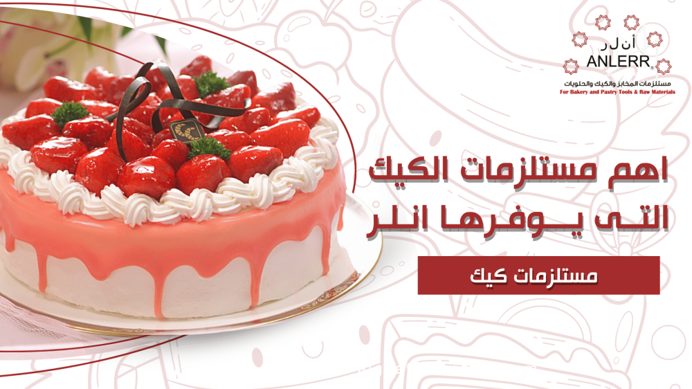 أهم مستلزمات الكيك التي يوفرها أنلر