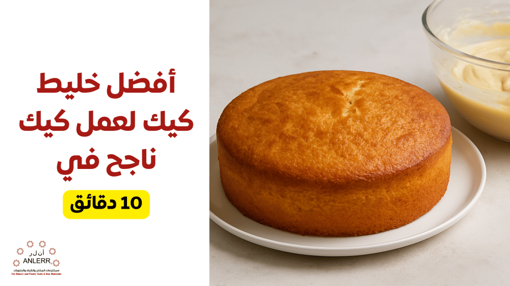 أفضل خليط كيك لعمل كيك ناجح في 10 دقائق