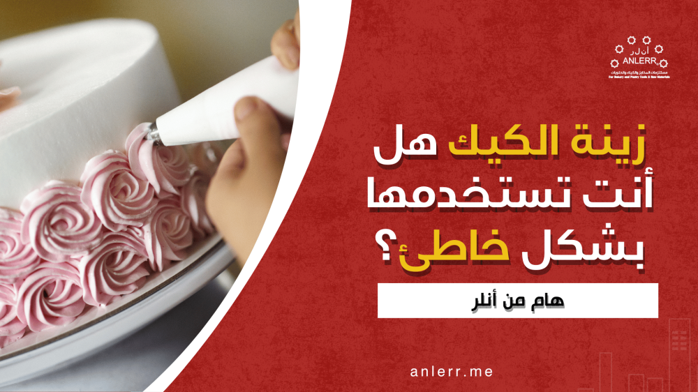 زينة الكيك: هل أنت تستخدمها بشكل خاطئ؟