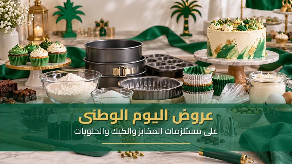 غلاف عروض اليوم الوطني على مستلزمات المخابز والكيك والحلويات من أنلر