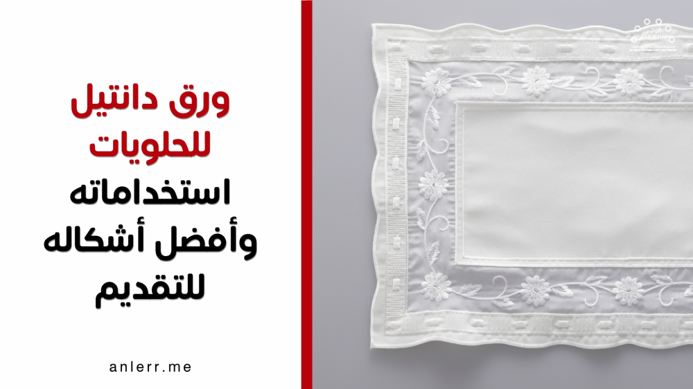 ورق دانتيل للحلويات: استخداماته وأفضل أشكاله للتقديم