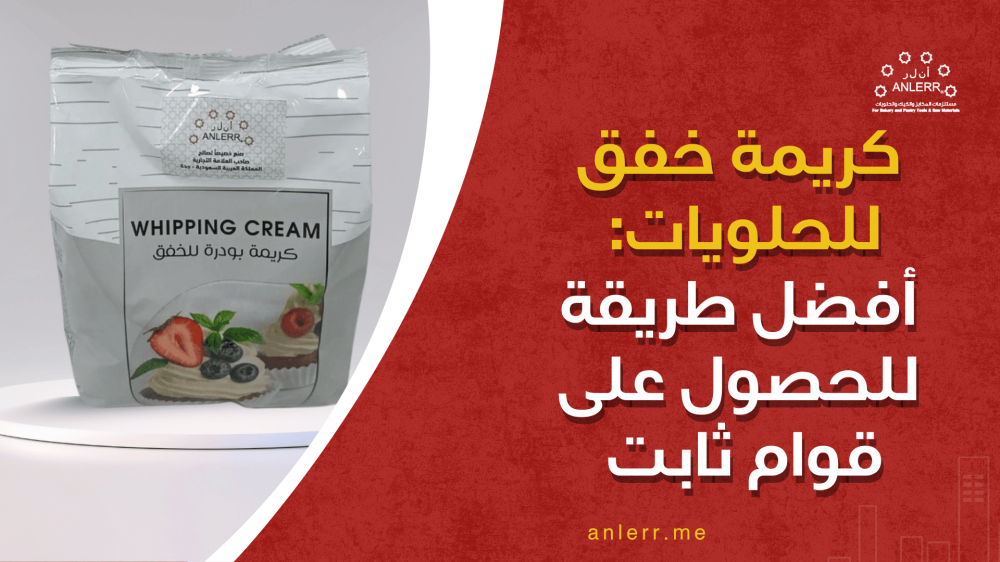 كريمة خفق للحلويات: أفضل طريقة للحصول على قوام ثابت بدون أخطاء