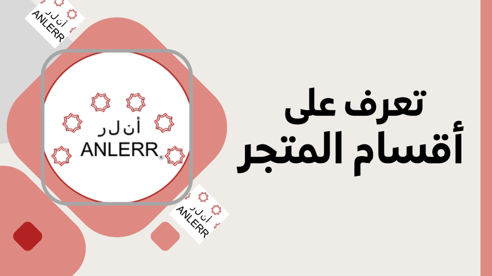 تعرف على اقسام المتجر - انلر