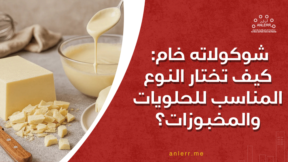 شوكولاته خام: كيف تختار النوع المناسب للحلويات والمخبوزات؟