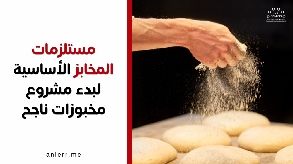 مستلزمات المخابز الأساسية لبدء مشروع مخبوزات ناجح