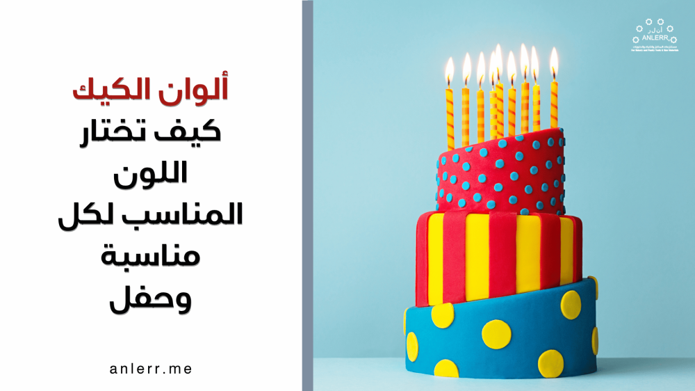 ألوان الكيك: كيف تختار اللون المناسب لكل مناسبة وحفل