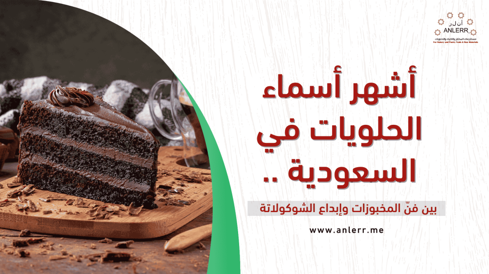 أشهر أسماء الحلويات في السعودية .. بين فنّ المخبوزات وإبداع الشوكولاتة