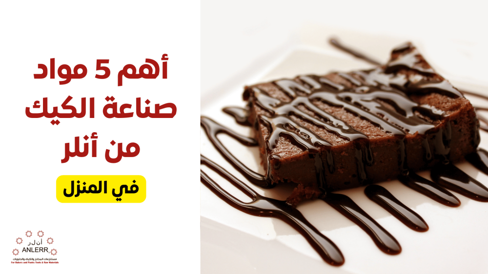 أهم 5 مواد صناعة الكيك من أنلر