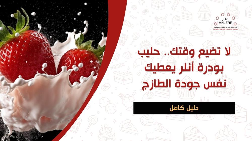 لا تضيع وقتك.. حليب بودرة أنلر يعطيك نفس جودة الطازج
