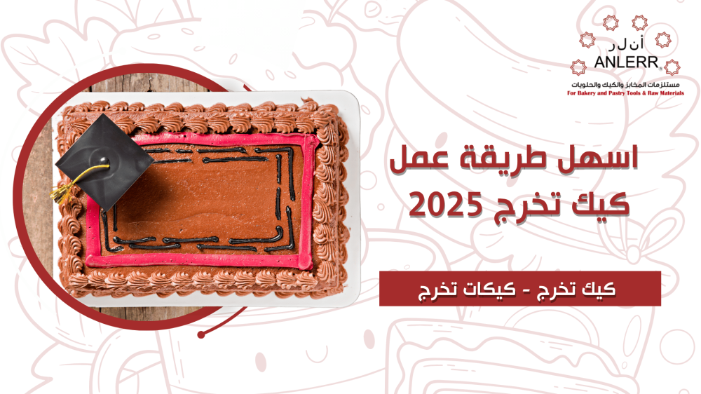 المكونات الأساسية لتحضير كيك تخرج 2025 | من متجر أنلر