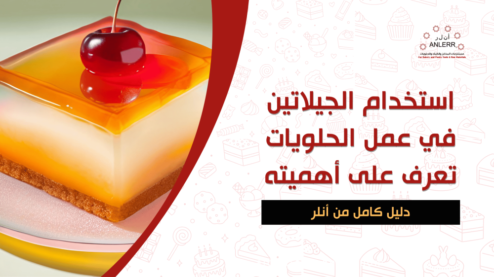 الجيلاتين في عمل الحلويات | استخداماته وأهميته في صناعة الحلويات