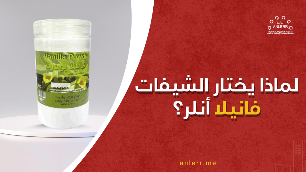 لماذا يختار الشيفات فانيلا أنلر؟ السر الذي يغيّر طعم الكريمة والصلصات