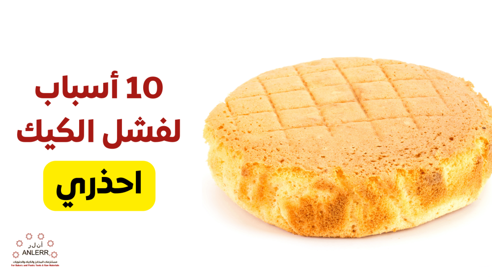 أسباب فشل الكيك - احذري