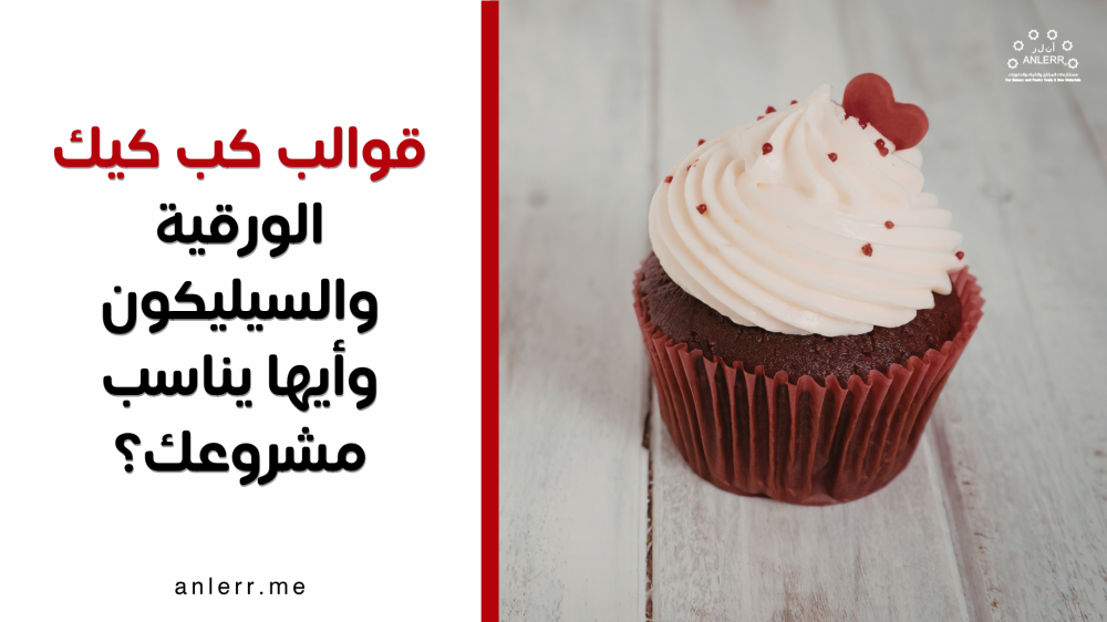 قوالب كب كيك: الورقية والسيليكون وأيها يناسب مشروعك؟