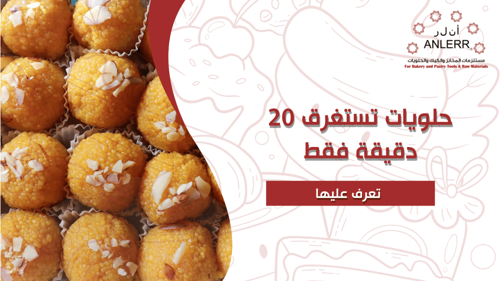 حلويات تستغرق 20 دقيقة فقط | تعرف عليها
