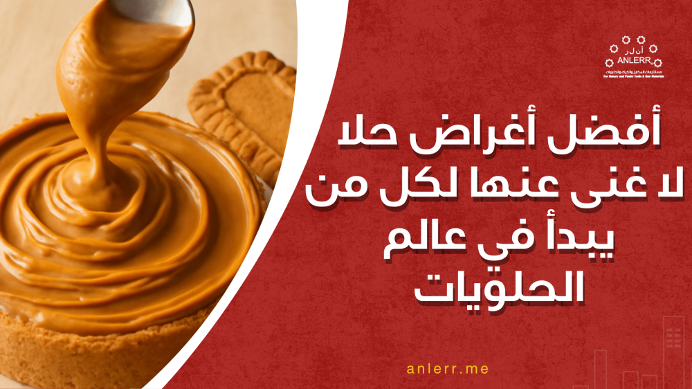 أفضل أغراض حلا لا غنى عنها لكل من يبدأ في عالم الحلويات