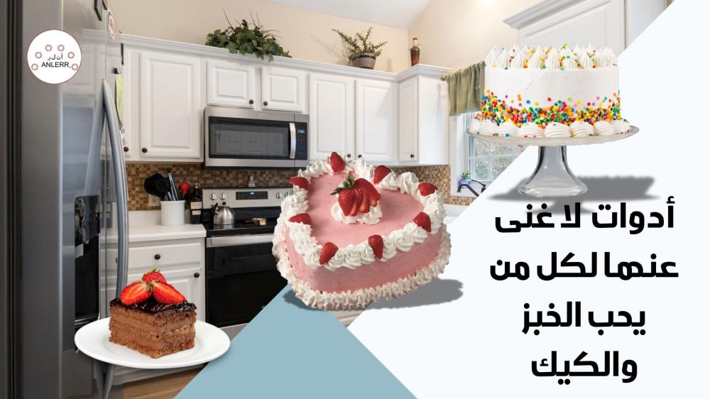 ادوات لا غنى عنها لكل من يحب الخبز والكيك