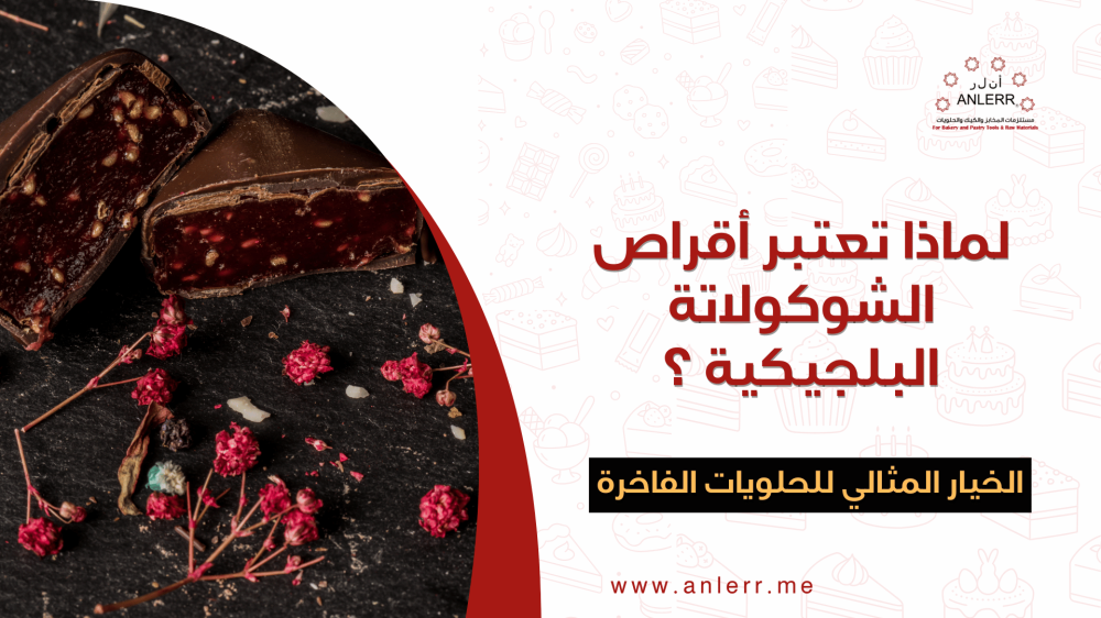 اقراص شوكولاتة بلجيكية | سر الفخامة في عالم الحلويات
