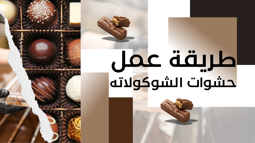 طريقة عمل حشوات الشوكولاته ؟