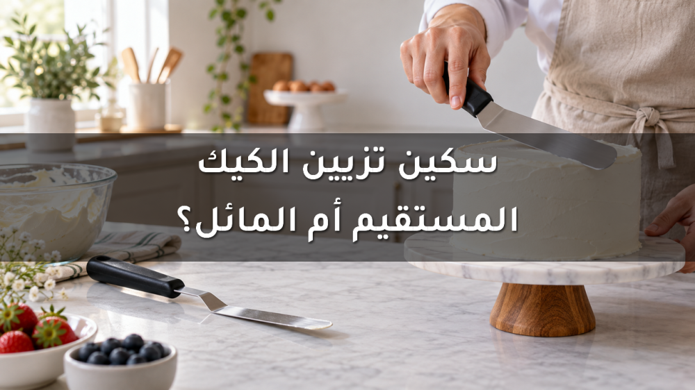 سكين تزيين الكيك المستقيم والمائل - دليل اختيار المقاس
