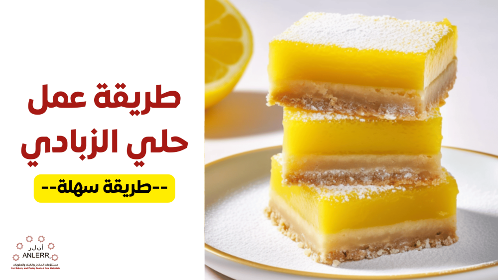طريقة تحضير حلى الزبادي الأصفر - انلر