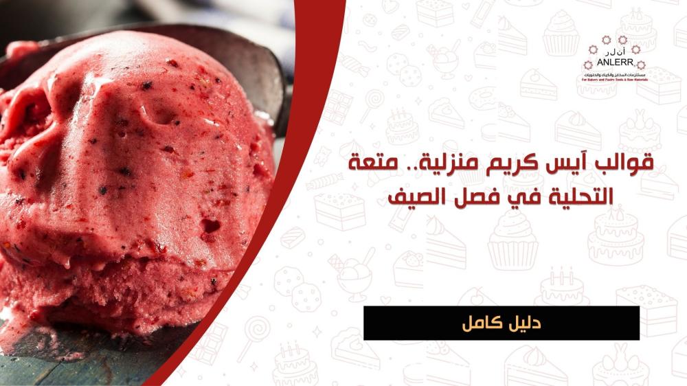 قوالب آيس كريم منزلية.. متعة التحلية في فصل الصيف