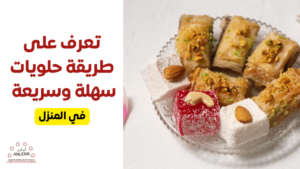 تعرف على طريقة حلويات سهلة وسريعة في المنزل
