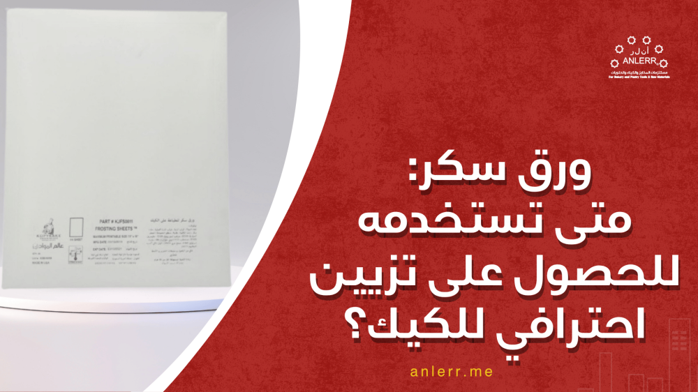 ورق سكر: متى تستخدمه للحصول على تزيين احترافي للكيك؟