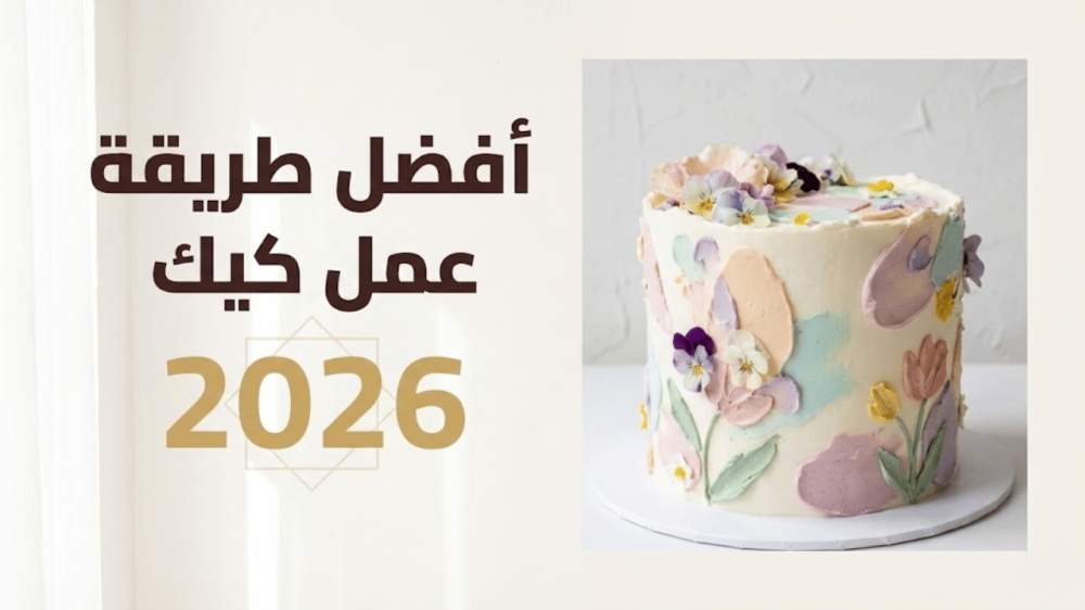 أفضل طريقة عمل كيك 2026