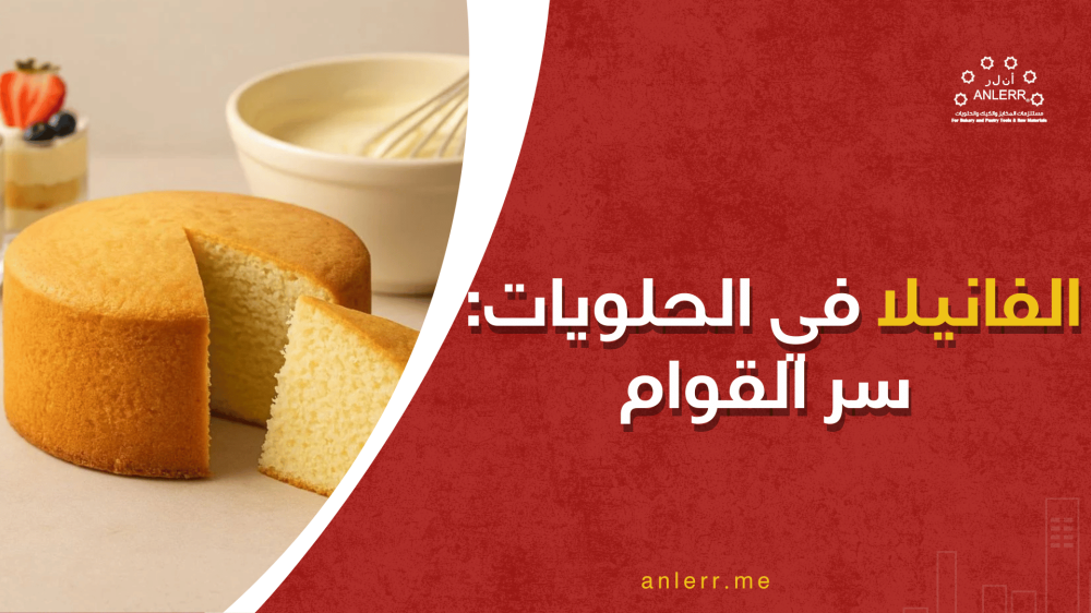 الفانيلا في الحلويات: متى تنجح ومتى تُفسد القوام؟