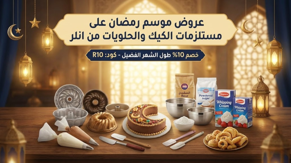 عروض موسم رمضان على مستلزمات الكيك والحلويات من انلر