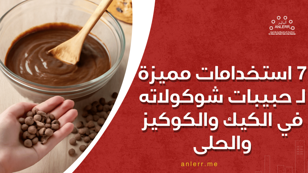 7 استخدامات مميزة لـ حبيبات شوكولاته في الكيك والكوكيز والحلى