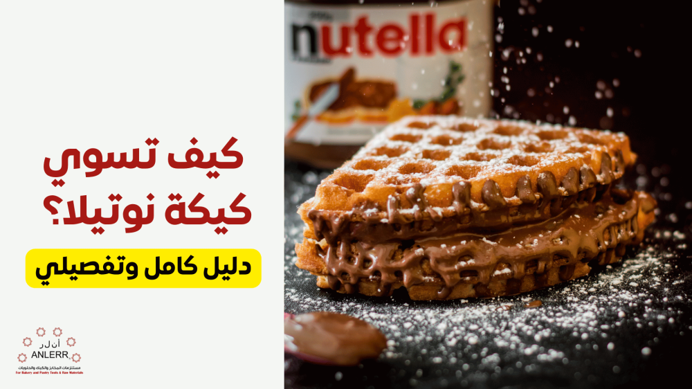 كيف أسوي كيكة نوتيلا - انلر