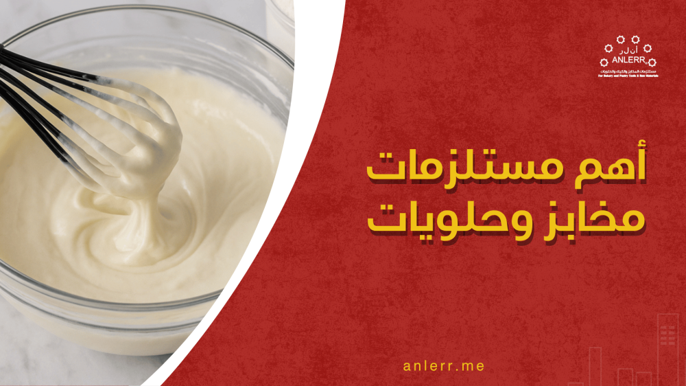 لا تبدأ مشروعك قبل معرفة هذه القائمة! أهم مستلزمات مخابز وحلويات