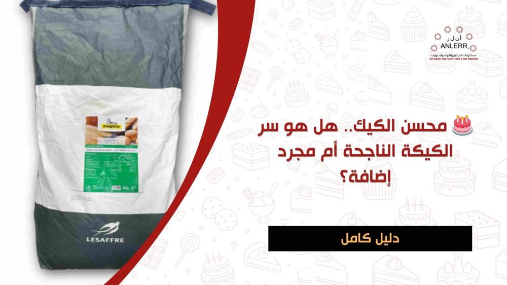 محسن الكيك.. هل هو سر الكيكة الناجحة أم مجرد إضافة؟