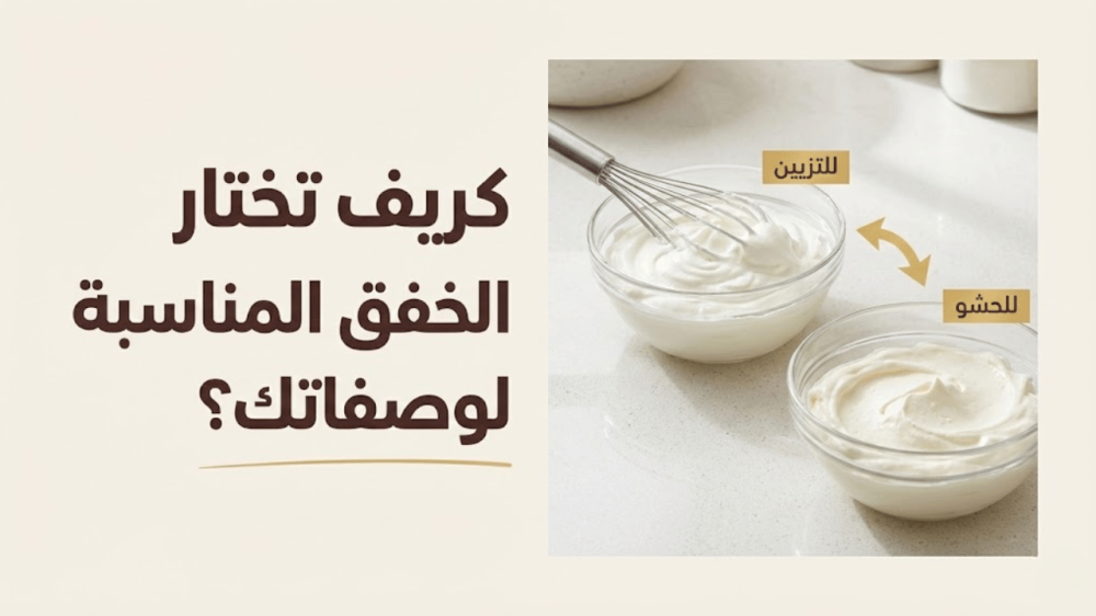 كيف تختار كريمة الخفق المناسبة لوصفاتك؟