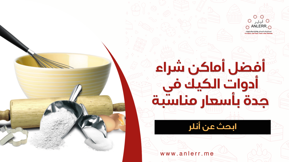 أفضل أماكن شراء أدوات الكيك في جدة بأسعار مناسبة