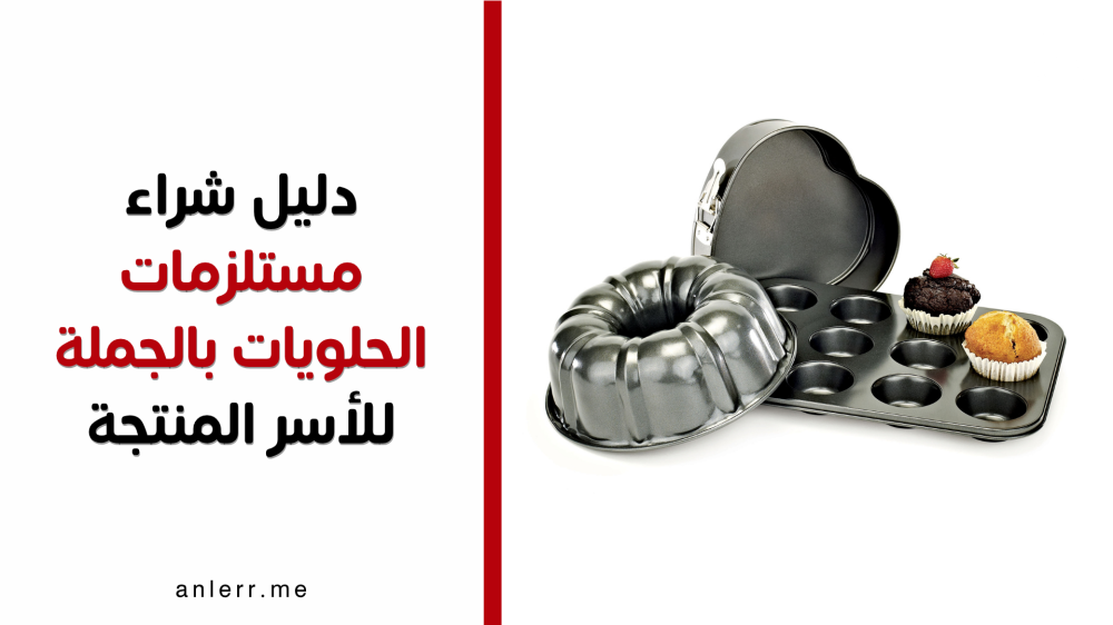 دليل شراء مستلزمات الحلويات بالجملة للأسر المنتجة