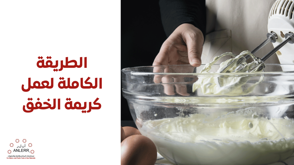 الطريقة الكاملة لعمل كريمة الخفق