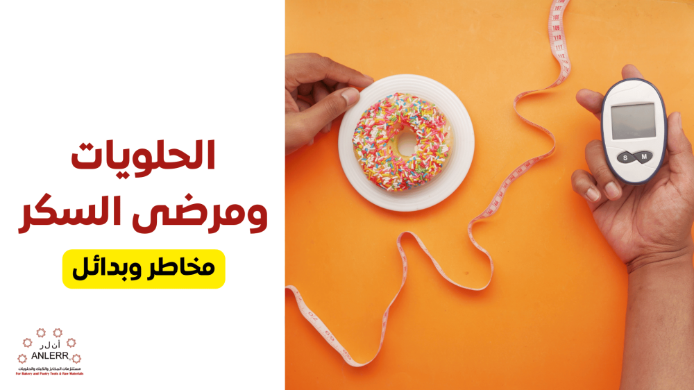 تأثير الحلويات على مرضى السكري: مخاطرها وأفضل البدائل الصحية
