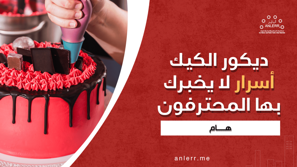 ديكور الكيك: أسرار لا يخبرك بها المحترفون!