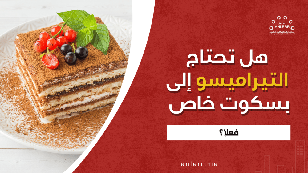 هل تحتاج التيراميسو إلى بسكوت خاص فعلاً؟