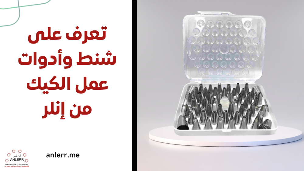 تعرتعرف على شنط وأدوات عمل الكيك من ف على شنط وأدوات عمل الكيك من إنلر