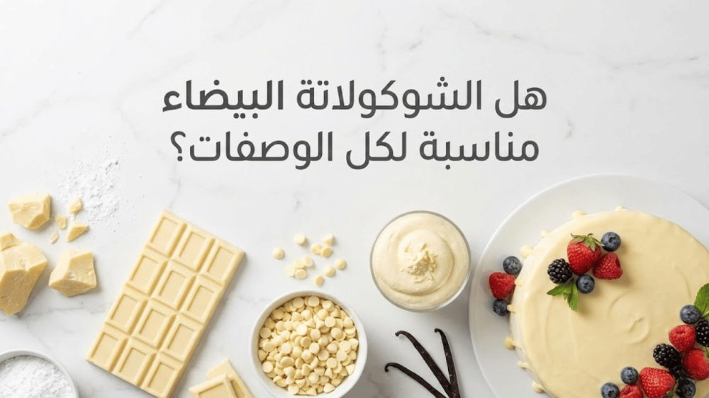 هل الشوكولاتة البيضاء مناسبة لكل الوصفات؟