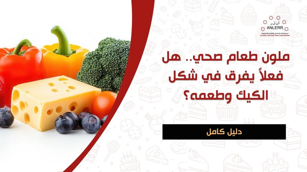 ملون طعام صحي.. هل فعلاً يفرق في شكل الكيك وطعمه؟