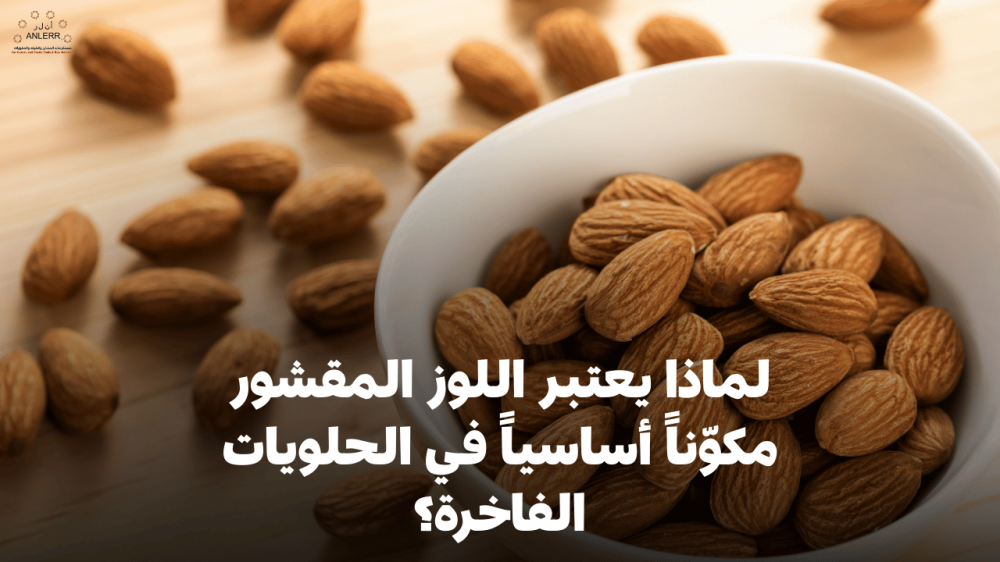 لماذا يعتبر اللوز المقشور مكوّناً أساسياً في الحلويات الفاخرة؟