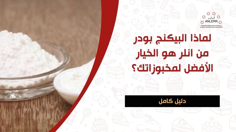لماذا البيكنج بودر من انلر هو الخيار الأفضل لمخبوزاتك؟