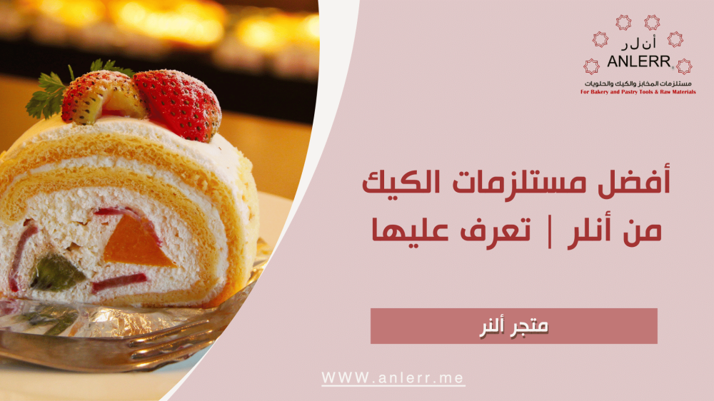 أفضل مستلزمات الكيك من أنلر | تعرف عليها