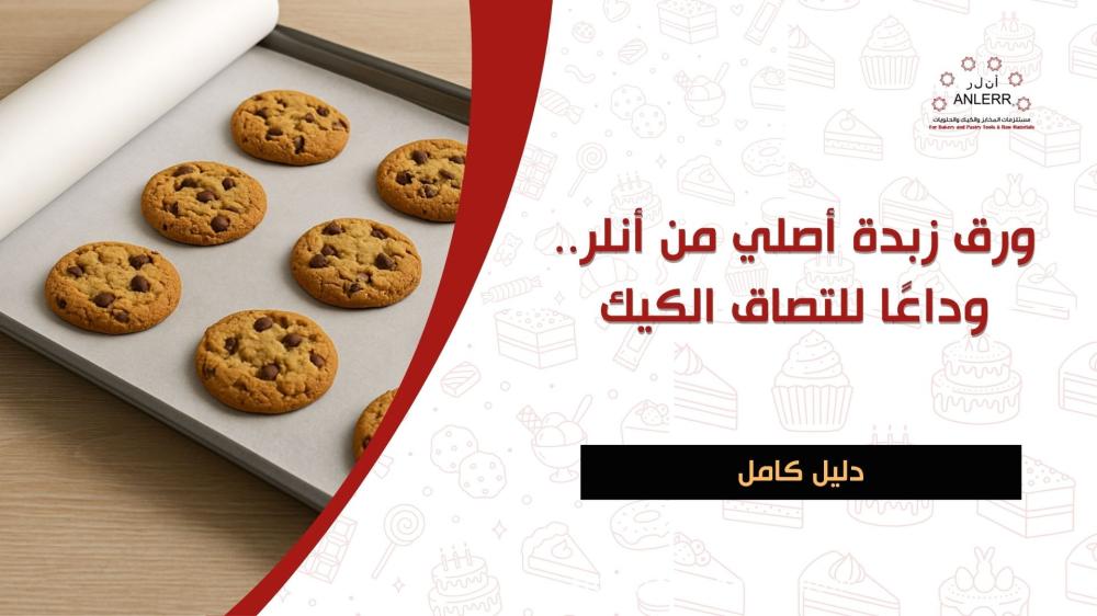 ورق زبدة أصلي من أنلر.. وداعًا للتصاق الكيك