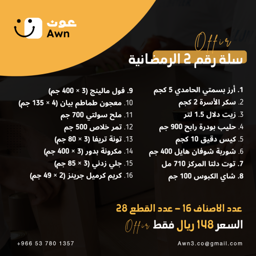 سلة رقم 2 الرمضانية - سلل غذائية لرمضان